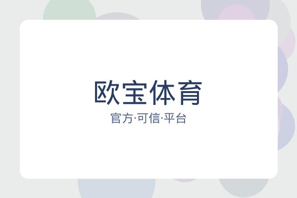 欧宝体育 图片
