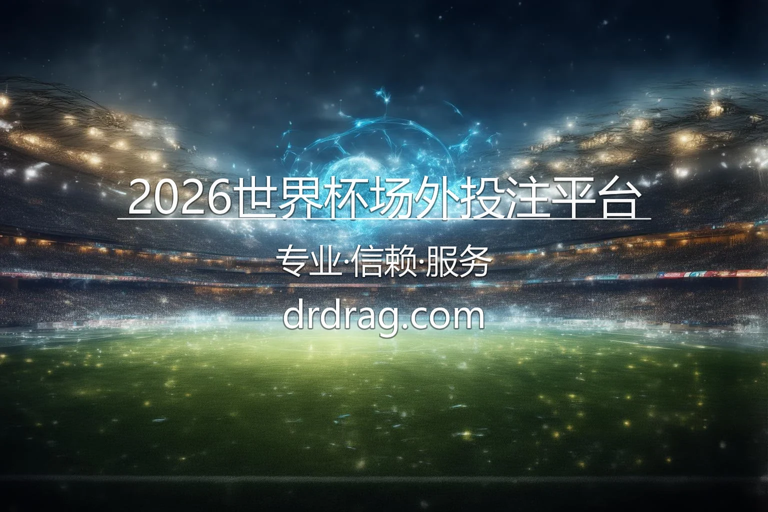 2026美加墨世界杯赛场